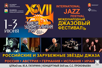 Международный джазовый фестиваль «Какой удивительный мир!» Международный джазовый фестиваль «Какой удивительный мир!»