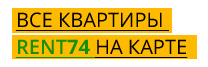 Квартиры посуточно на карте Челябинска