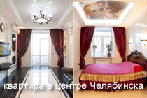 Квартира в центре Челябинска